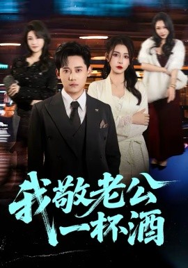 我敬老公一杯酒