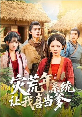 灾荒年,系统让我喜当爹