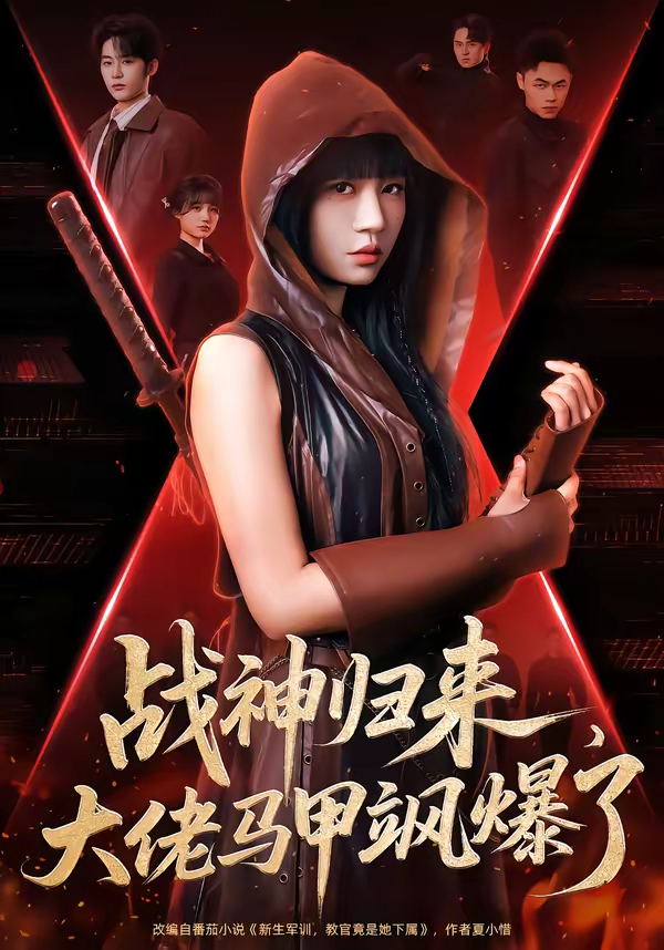 战神归来,大佬马甲飒爆了