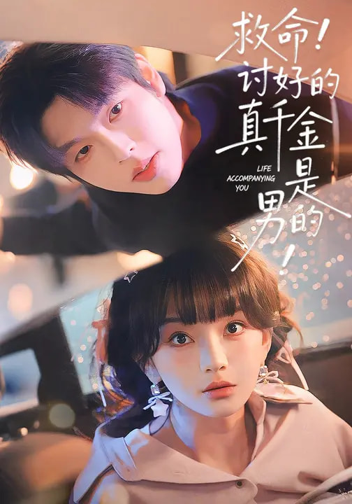 救命!讨好的真千金是男的!&救命讨好的真千金是男的