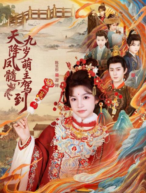 天降凤髓九岁萌主驾到