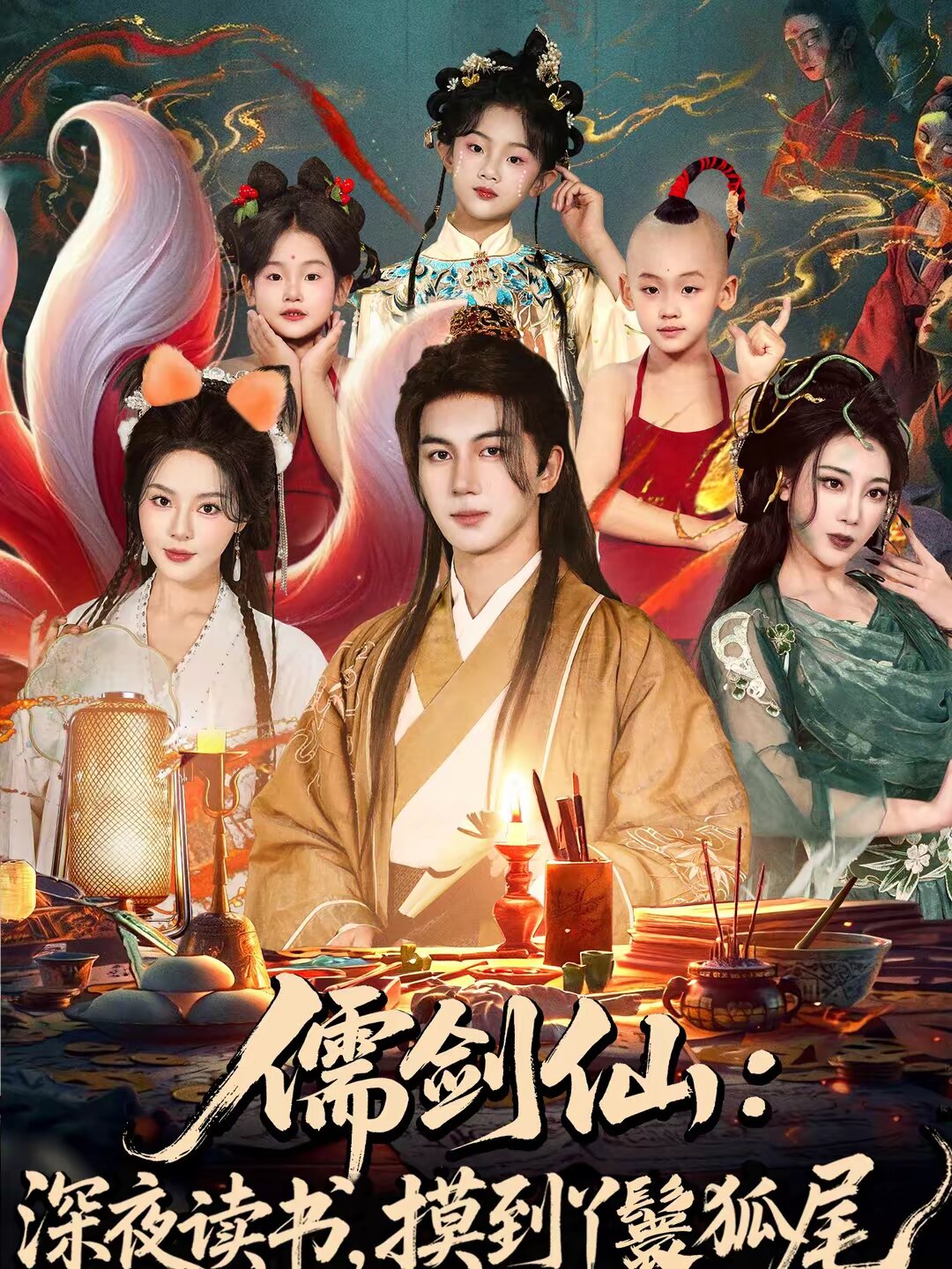 儒剑仙:深夜读书,摸到丫鬟狐尾