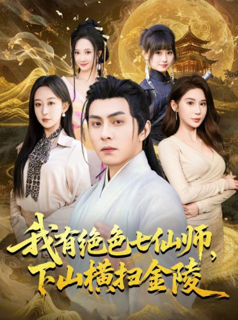 我有绝色七仙师,下山横扫金陵