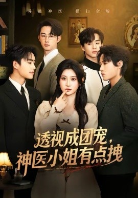 透视成团宠,神医小姐有点拽