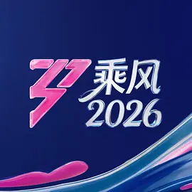 乘风2026(加更版)