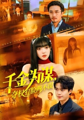 千金为谋,夺权打脸两不误