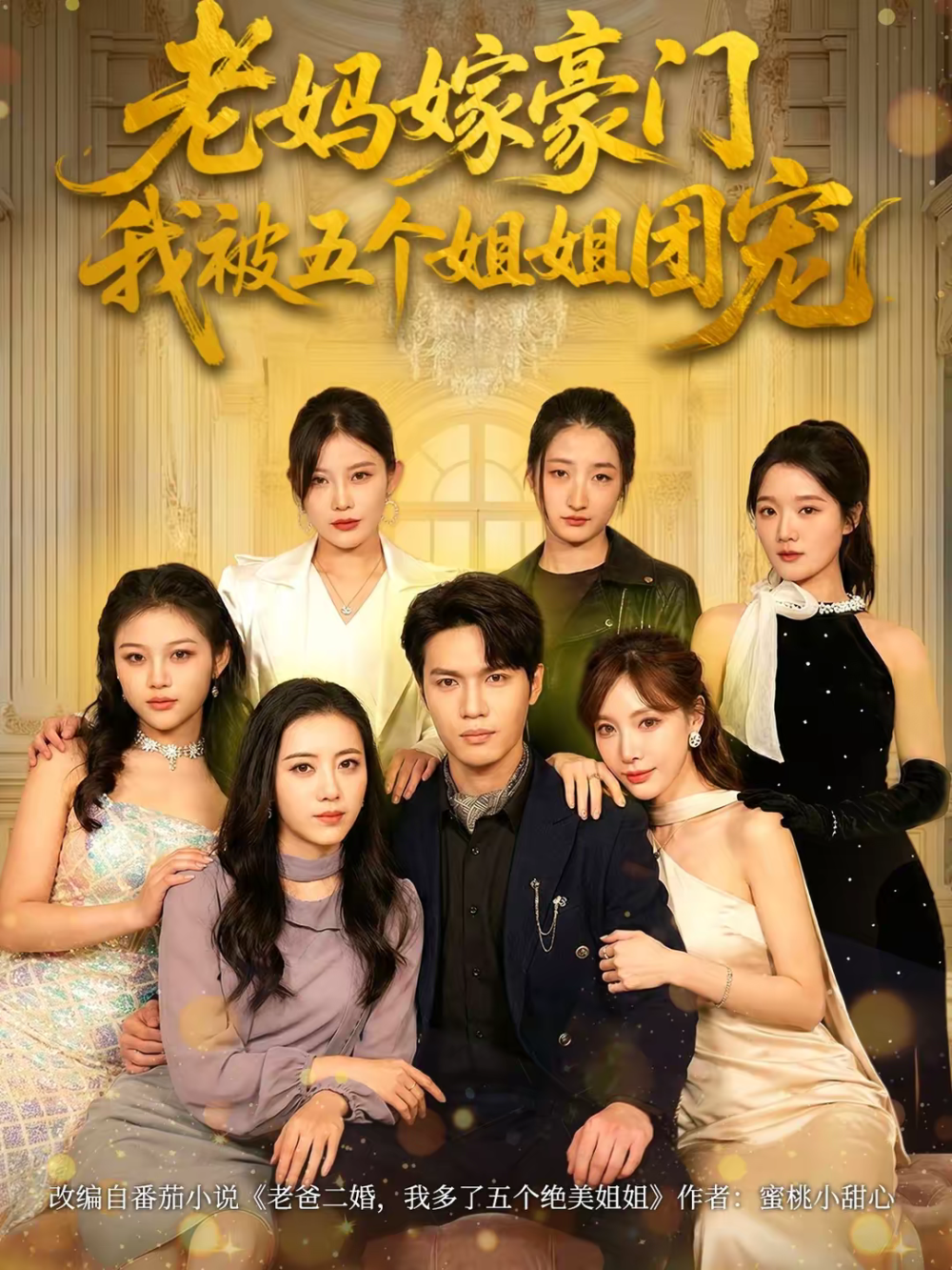 老妈嫁豪门,我被五个姐姐团宠