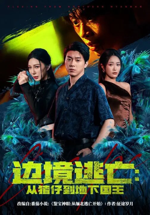 边境逃亡:从猪仔到地下国王