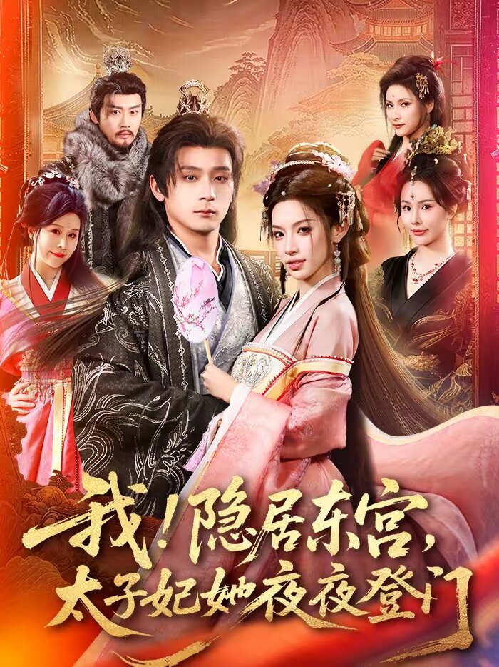 我!隐居东宫,太子妃她夜夜登门