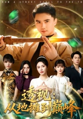 透视:从地摊到巅峰