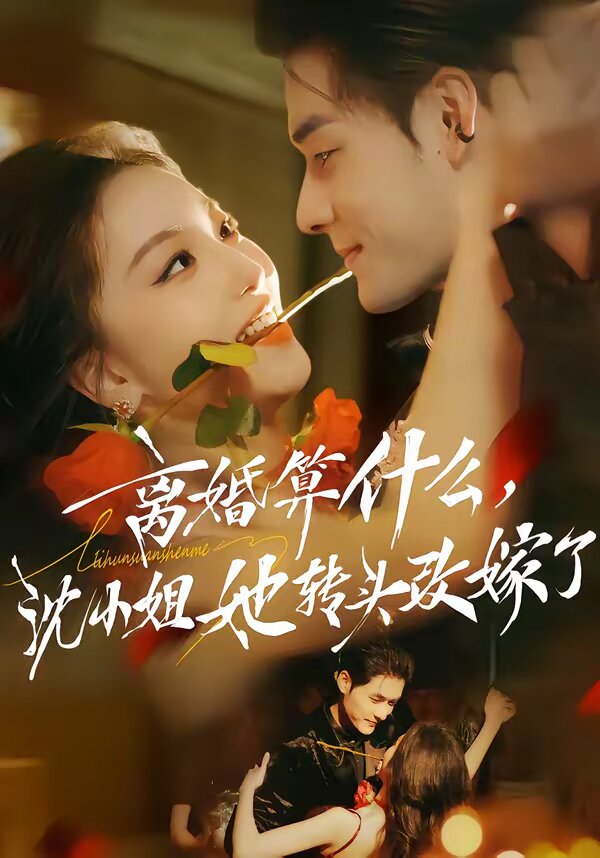 离婚算什么，沈小姐她转头改嫁了