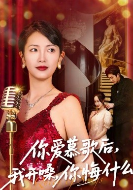 你爱慕歌后,我开嗓,你悔什么