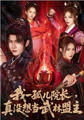 我一孤儿院长,真没想当武林盟主