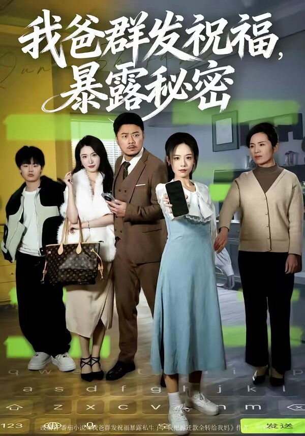 我爸群发祝福,暴露秘密