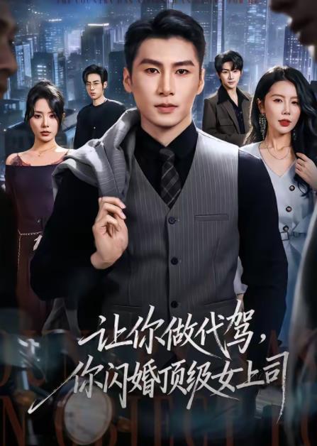 让你做代驾,你闪婚顶级女上司