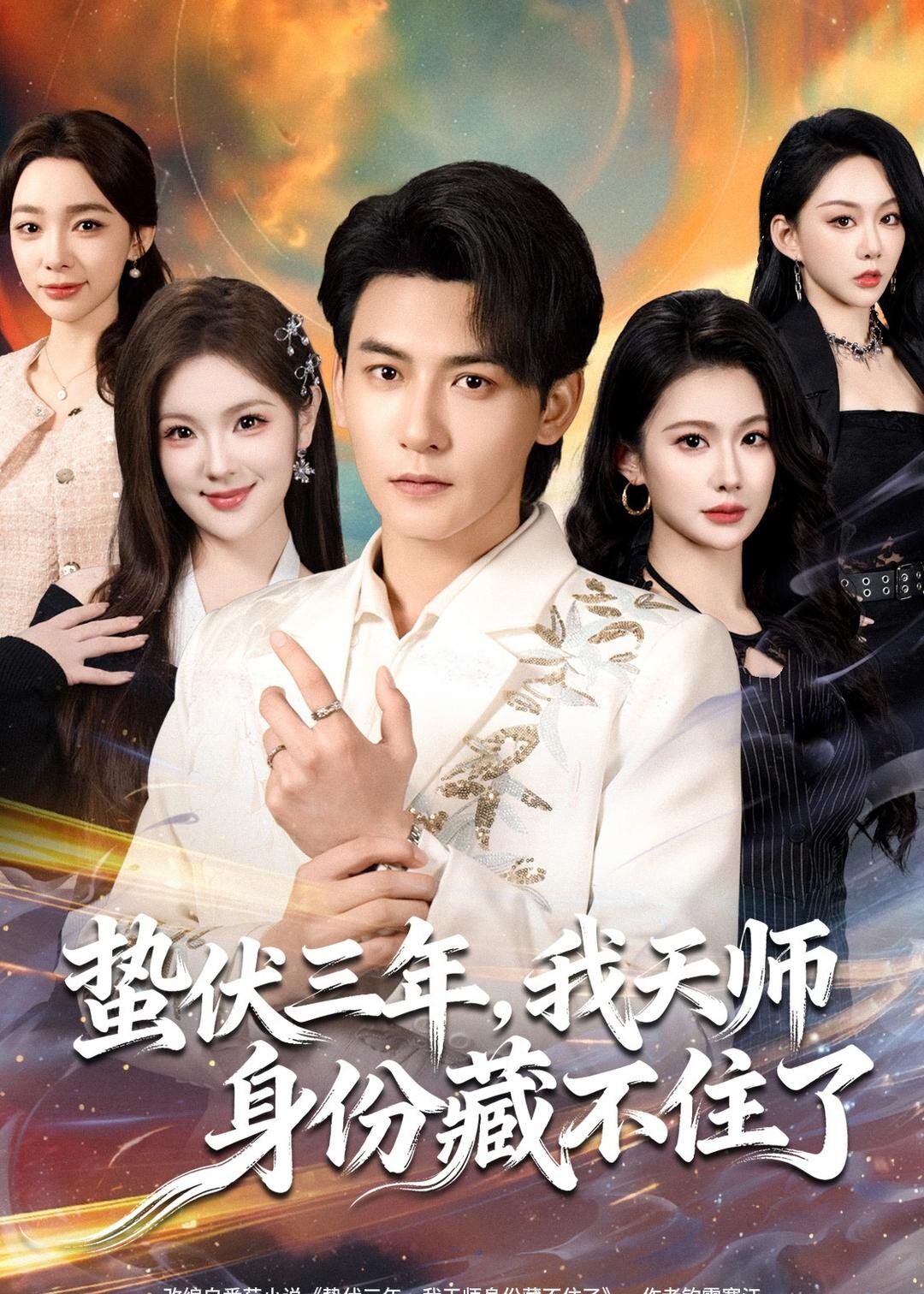 蛰伏三年,我天师身份藏不住了