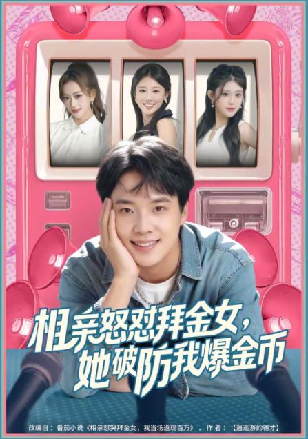 相亲怒怼拜金女，她破防我爆金币