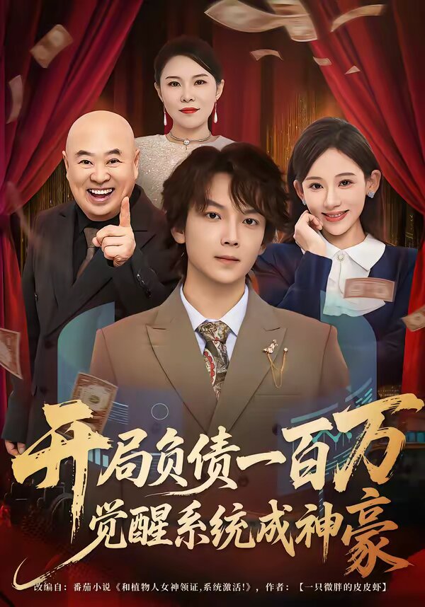 开局负债一百万,觉醒系统成神豪