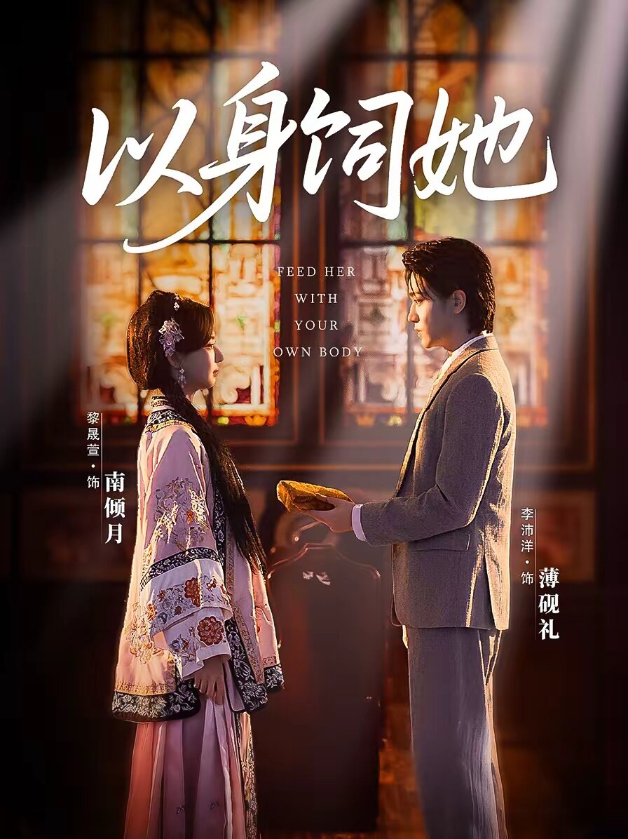 以身饲她