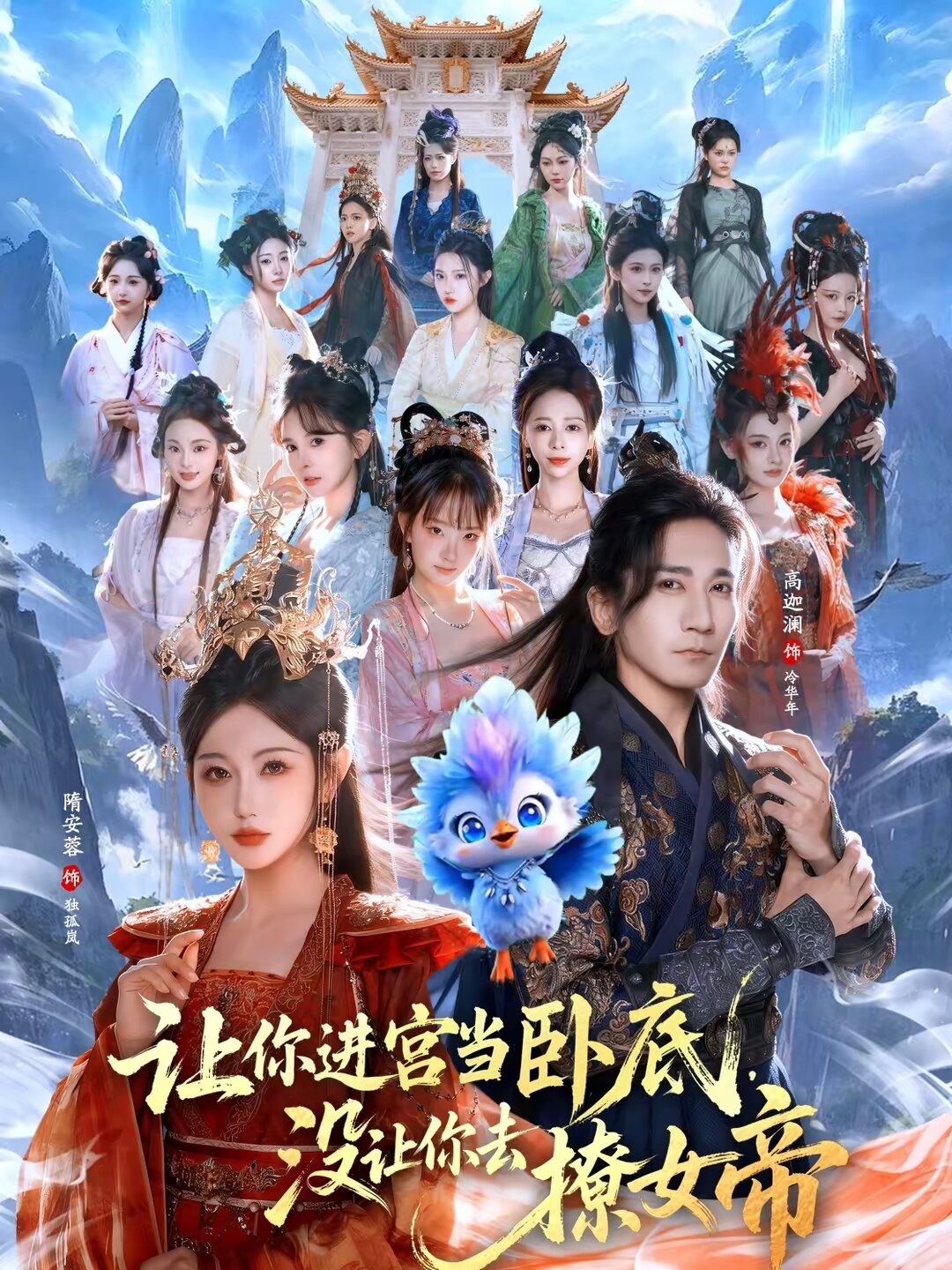 让你进宫当卧底,没让你去撩女帝