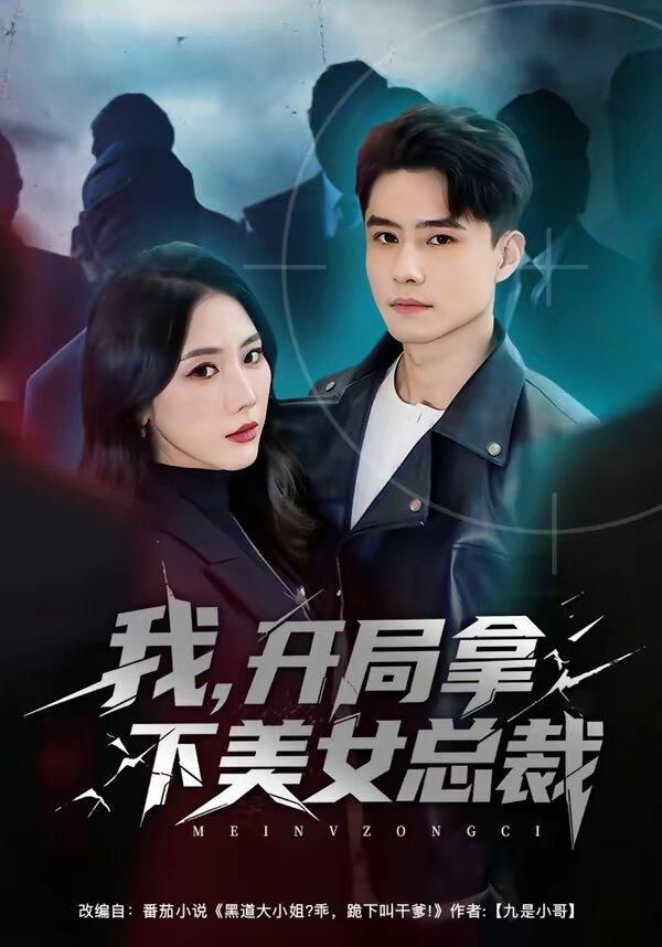 我,开局拿下美女总裁