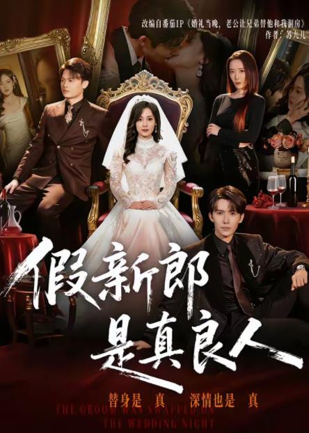 假新郎是真良人