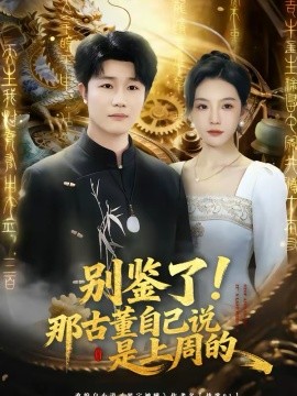 别鉴了!那古董自己说是上周的