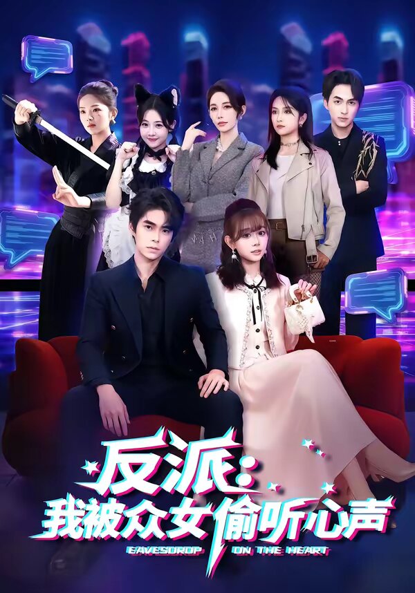 反派:我被众女偷听心声