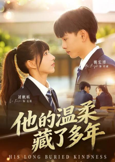 他的温柔藏了多年