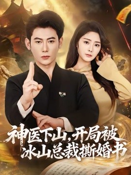 神医下山,开局被冰山总裁撕婚书