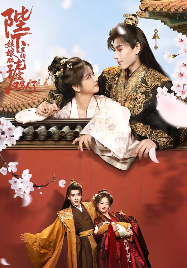 陛下,娘娘肚子里的龙宝又骂人了