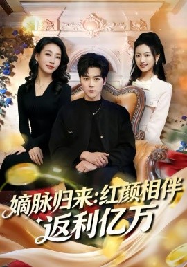 嫡脉归来:红颜相伴返利亿万