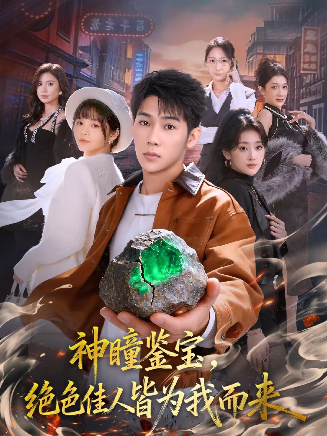 神瞳鉴宝,绝色佳人皆为我而来