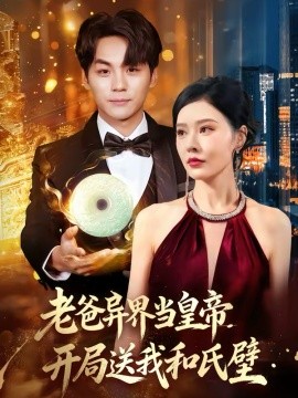 老爸异界当皇帝,开局送我和氏璧