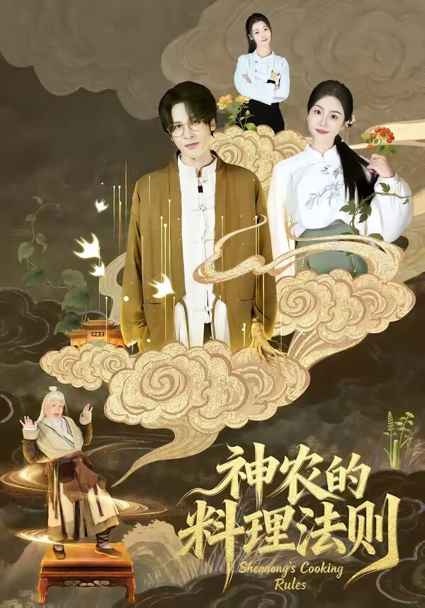 神农的料理法则