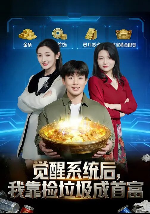 觉醒系统后,我靠捡垃圾成首富