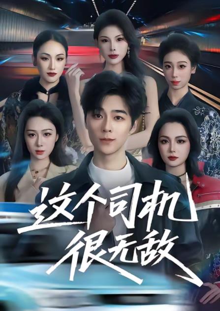 这个司机很无敌