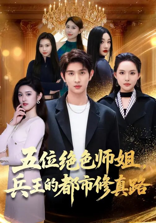 五位绝色师姐,兵王的都市修真路