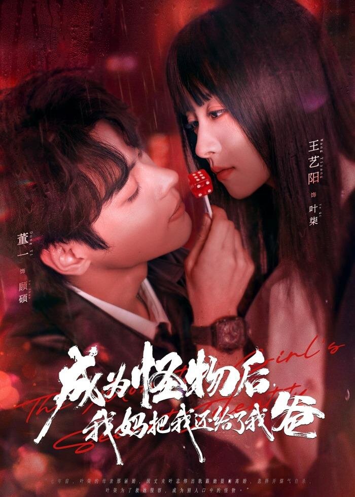 成为怪物后,我妈把我还给了我爸