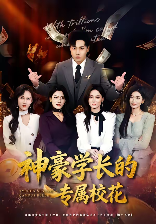 神豪学长的专属校花