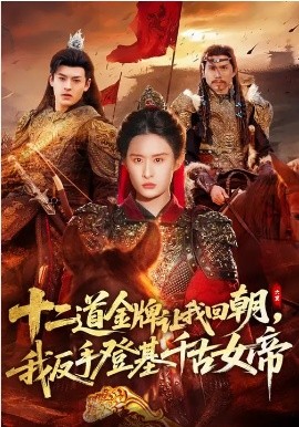 十二道金牌让我回朝，我反手登基千古女帝