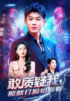 敢质疑我，那就打脸给你看