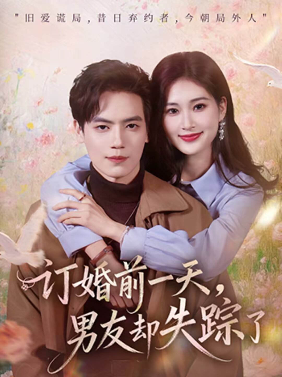 订婚前一天,男友却失踪了