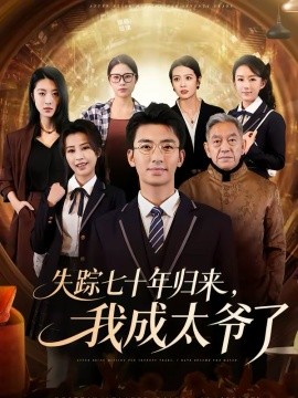 失踪七十年归来,我成太爷了