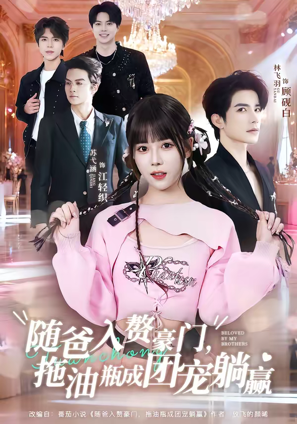 随爸入赘豪门,拖油瓶成团宠躺赢