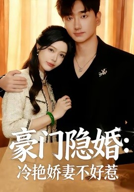 豪门隐婚:冷艳娇妻不好惹