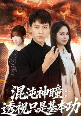 混沌神瞳:透视只是基本功