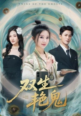 双生艳鬼