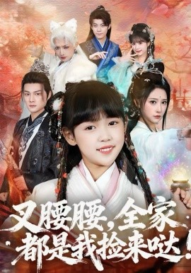 叉腰腰,全家都是我捡来哒