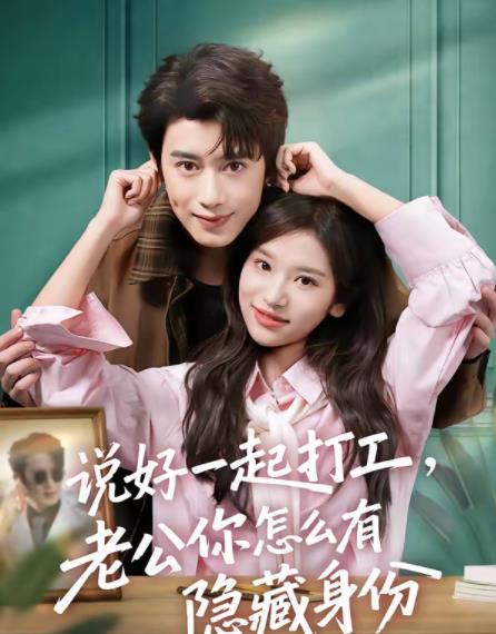 说好一起打工,老公你怎么有隐藏身份